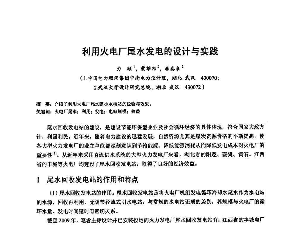 利用火电厂尾水发电的设计与实践 - 2010年新能源和节能技术学术交流研讨会