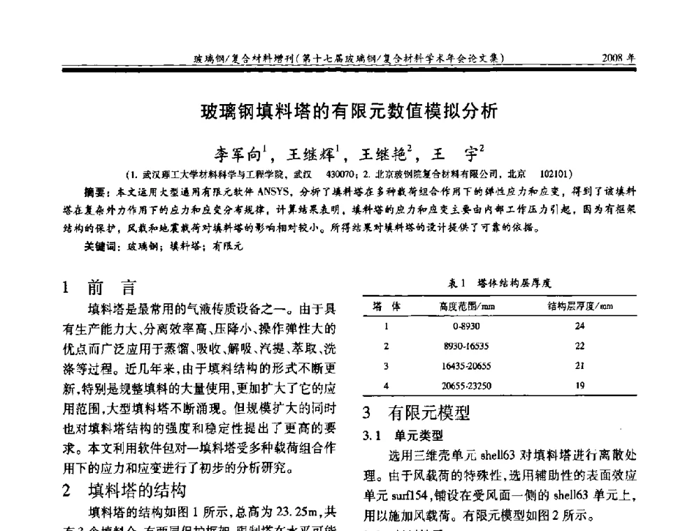 玻璃钢填料塔的有限元数值模拟分析 - 第十七届玻璃钢_复合材料学术年会