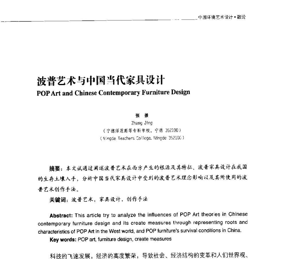 波普艺术与中国当代家具设计 - 第二届中国环境艺术设计国际学术研讨会