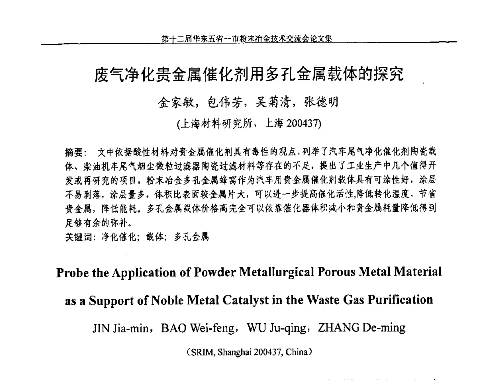 废气净化贵金属催化剂用多孔金属载体的探究 - 第十二届华东五省一市粉末冶金技术交流会