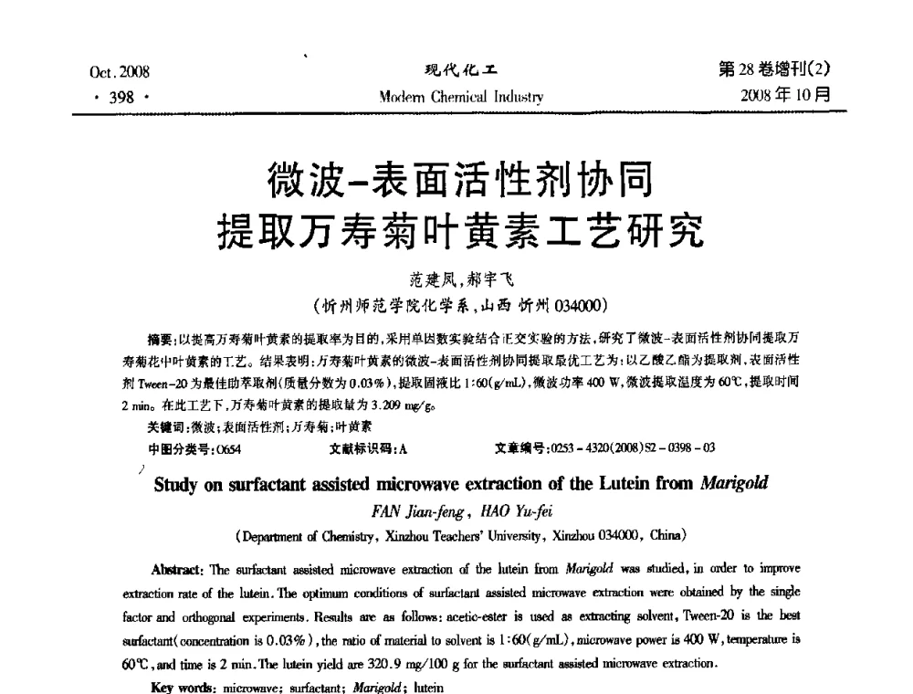 微波-表面活性剂协同提取万寿菊叶黄素工艺研究 - 2008年生物炼制技术交流和产业化研讨大会暨第三届全国化工应用技术开发热点研讨会