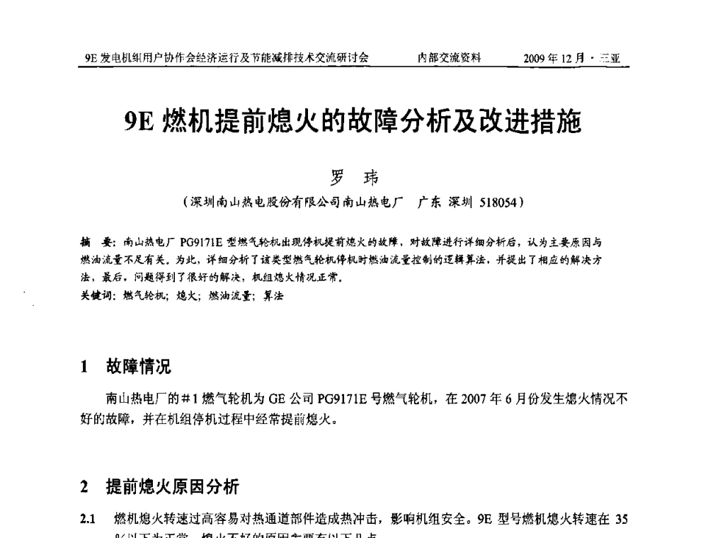 9E燃机提前熄火的故障分析及改进措施 - 中国电机工程学会燃气轮机发电专业委员会9E发电机组用户协作会暨经济运行及节能减排技术交流研讨会