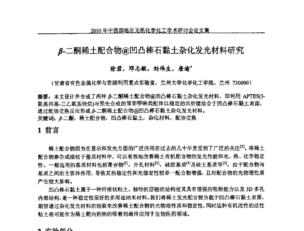 β-二酮稀土配合物@凹凸棒石黏土杂化发光材料研究 - 2010中西部地区无机化学化工学术研讨会