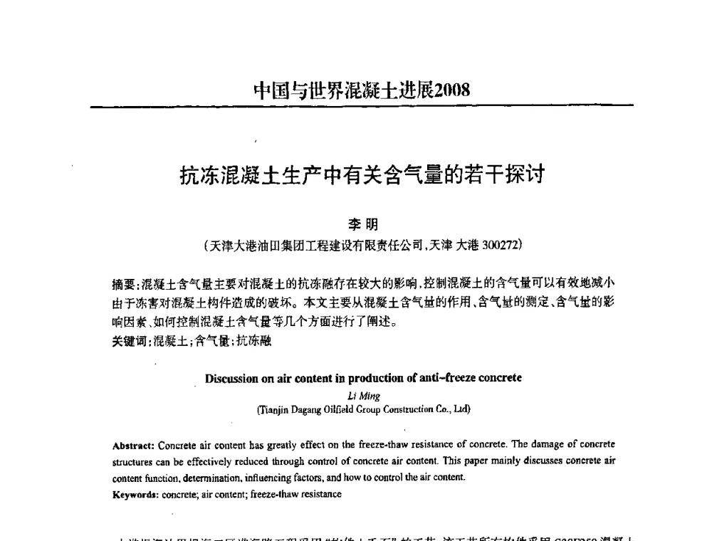 抗冻混凝土生产中有关含气量的若干探讨 - 2008中国商品混凝土可持续发展论坛暨第五届全国商品混凝土技术交流大会