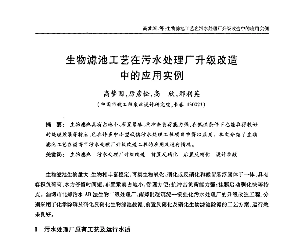 生物滤池工艺在污水处理厂升级改造中的应用实例 - 全国城镇污水处理及污泥处理处置技术高级研讨会