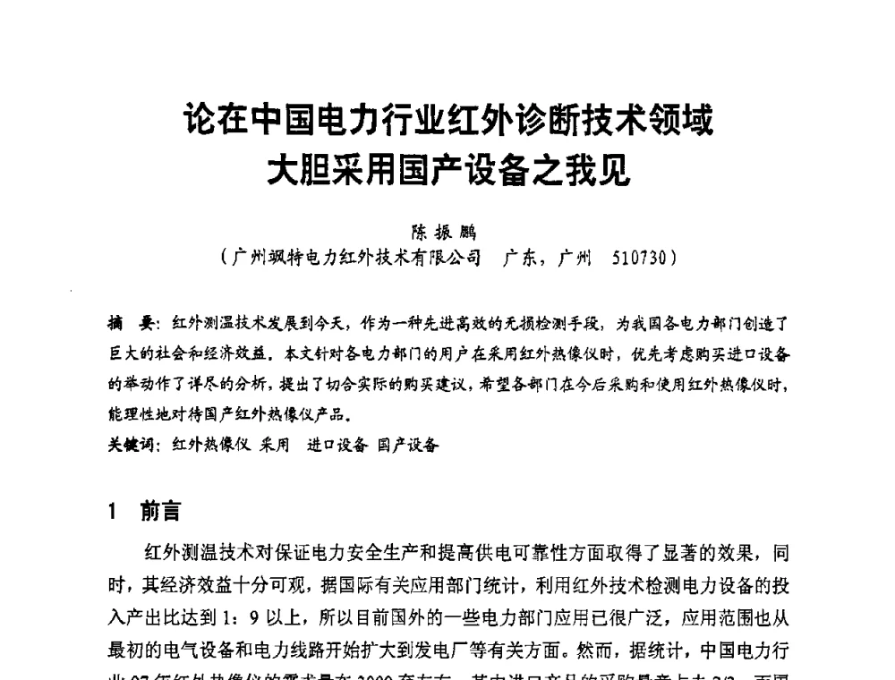 论在中国电力行业红外诊断技术领域大胆采用国产设备之我见 - 全国第一届电厂电气专业技术交流研讨会