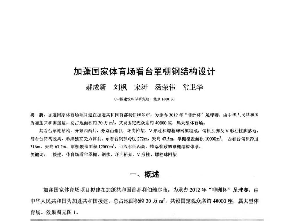 加蓬国家体育场看台罩棚钢结构设计 - 第十三届空间结构学术会议