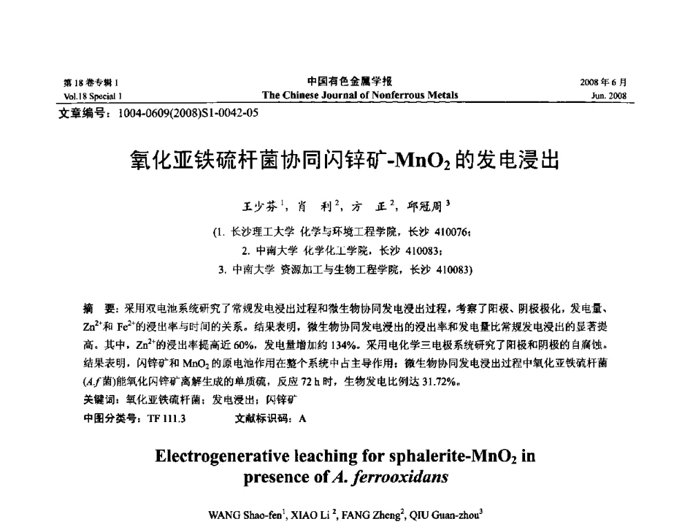 氧化亚铁硫杆菌协同闪锌矿-MnO2的发电浸出 - 2008年全国湿法冶金学术会议