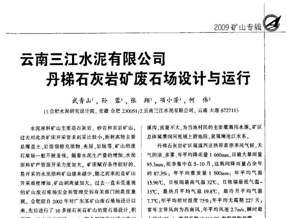 云南三江水泥有限公司丹梯石灰岩矿废石场设计与运行 - 2009全国水泥矿山第四届年会