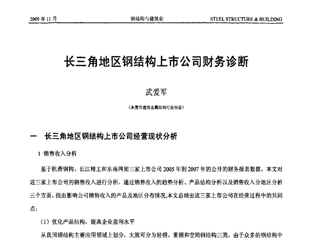 长三角地区钢结构上市公司财务诊断 - 首届中国钢结构产业高峰论坛、第五届省际钢结构行业组织经济技术交流会、广东省空间结构学会成立15周年庆祝大会
