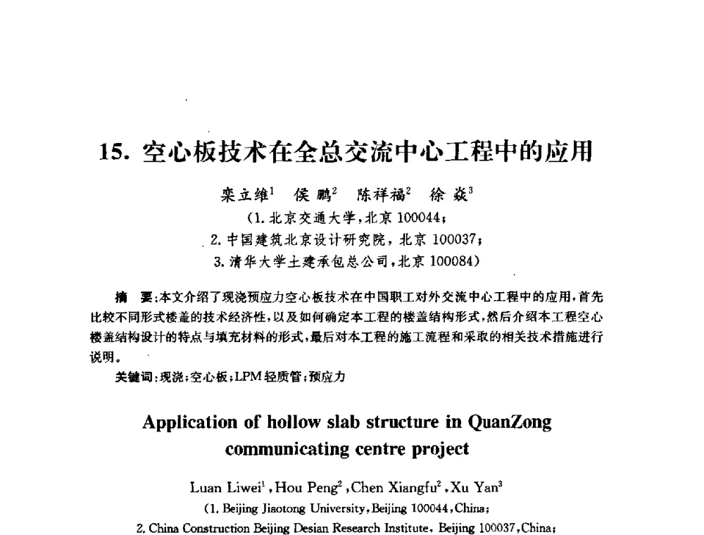 空心板技术在全总交流中心工程中的应用 - 全国第十届混凝土结构基本理论及工程应用学术会议