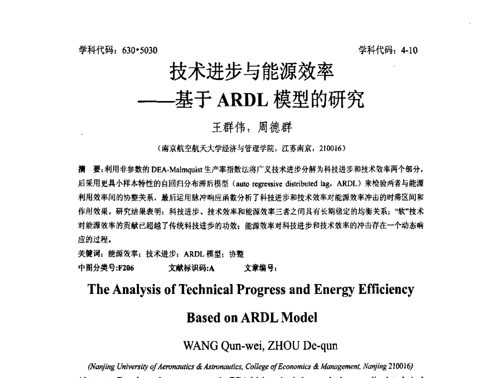 技术进步与能源效率——基于ARDL模型的研究 - 2008年全国博士生学术论坛——能源与环境领域