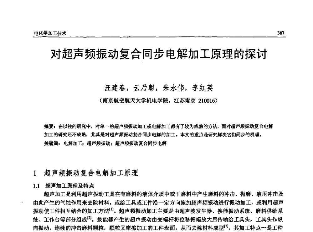 对超声频振动复合同步电解加工原理的探讨 - 第13届全国特种加工学术会议