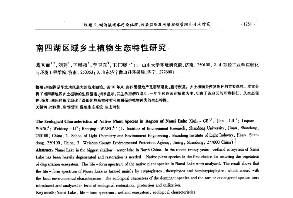 南四湖区域乡土植物生态特性研究 - 第十三届世界湖泊大会