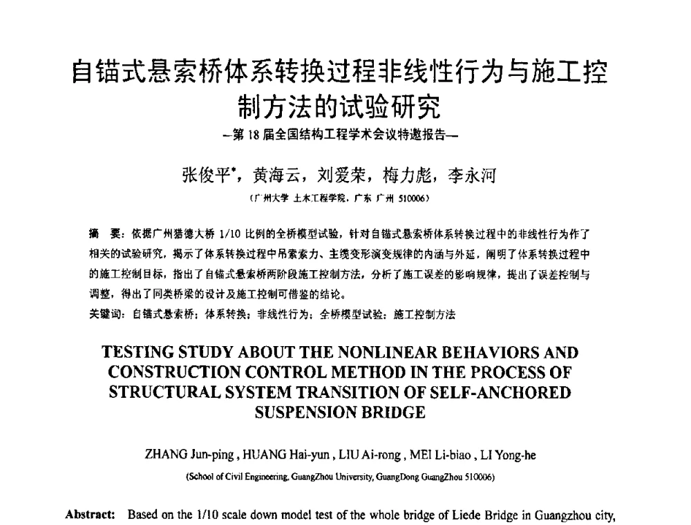 自锚式悬索桥体系转换过程非线性行为与施工控制方法的试验研究 - 第18届全国结构工程学术会议