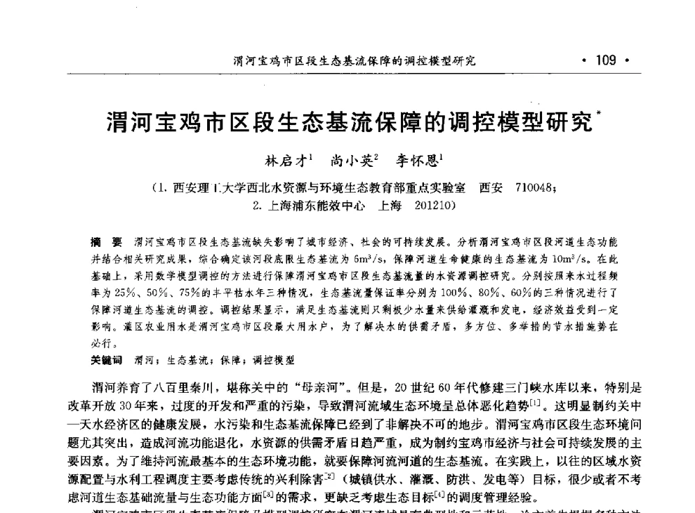 渭河宝鸡市区段生态基流保障的调控模型研究 - 第八届中国水论坛