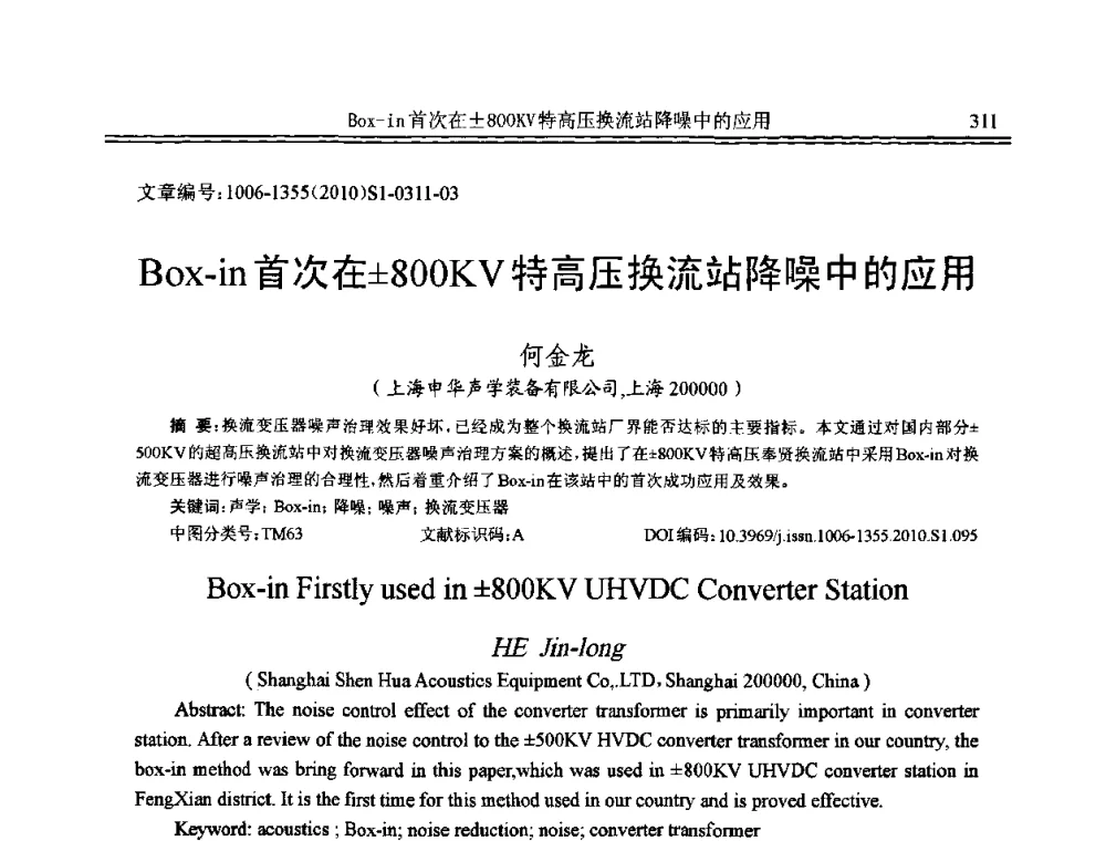Box-in首次在800KV特高压换流站降噪中的应用 - 2010年全国声学设计与噪声振动控制工程暨配套装备学术会议