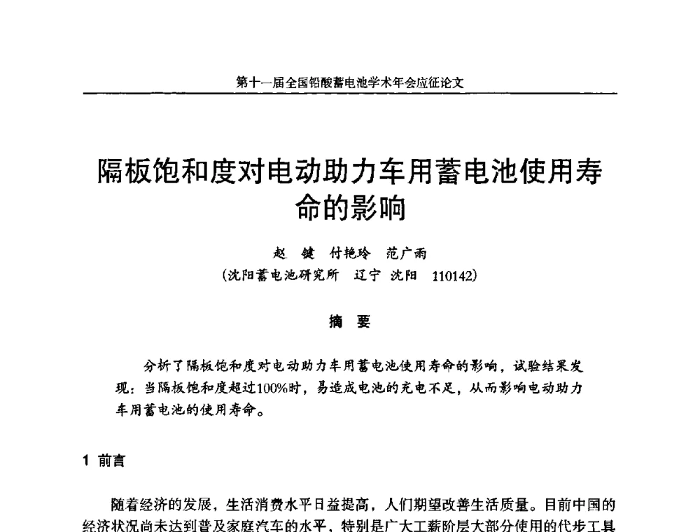 隔板饱和度对电动助力车用蓄电池使用寿命的影响 - 第十一届全国铅酸蓄电池学术年会