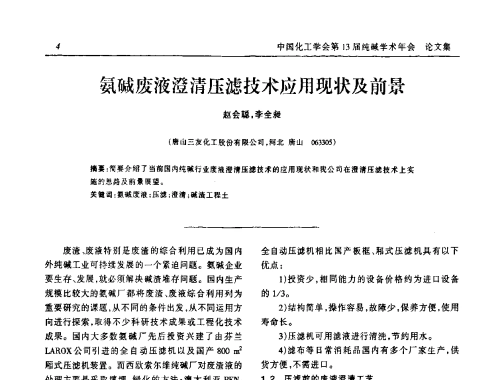 氨碱废液澄清压滤技术应用现状及前景 - 中国化工学会无机酸碱盐专业委员会第十三届纯碱学术年会