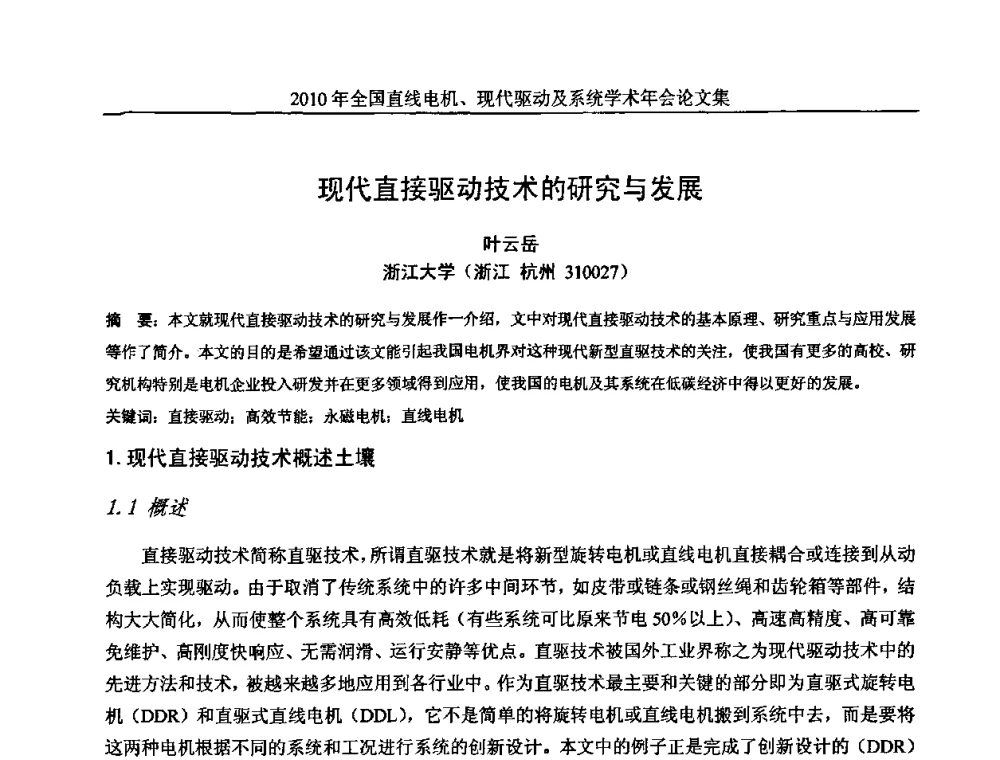 现代直接驱动技术的研究与发展 - 2010年全国直线电机现代驱动及系统学术年会