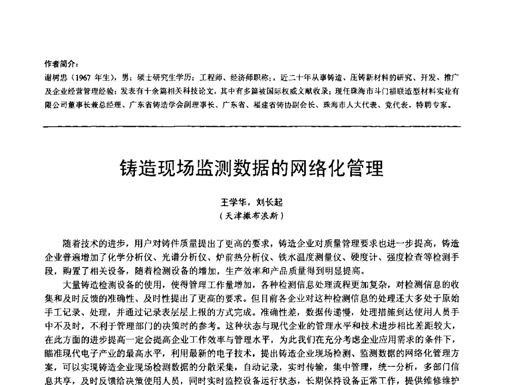 铸造现场监测数据的网络化管理 - 第11届21省(自治区)、4市暨山西省第22届铸造会议