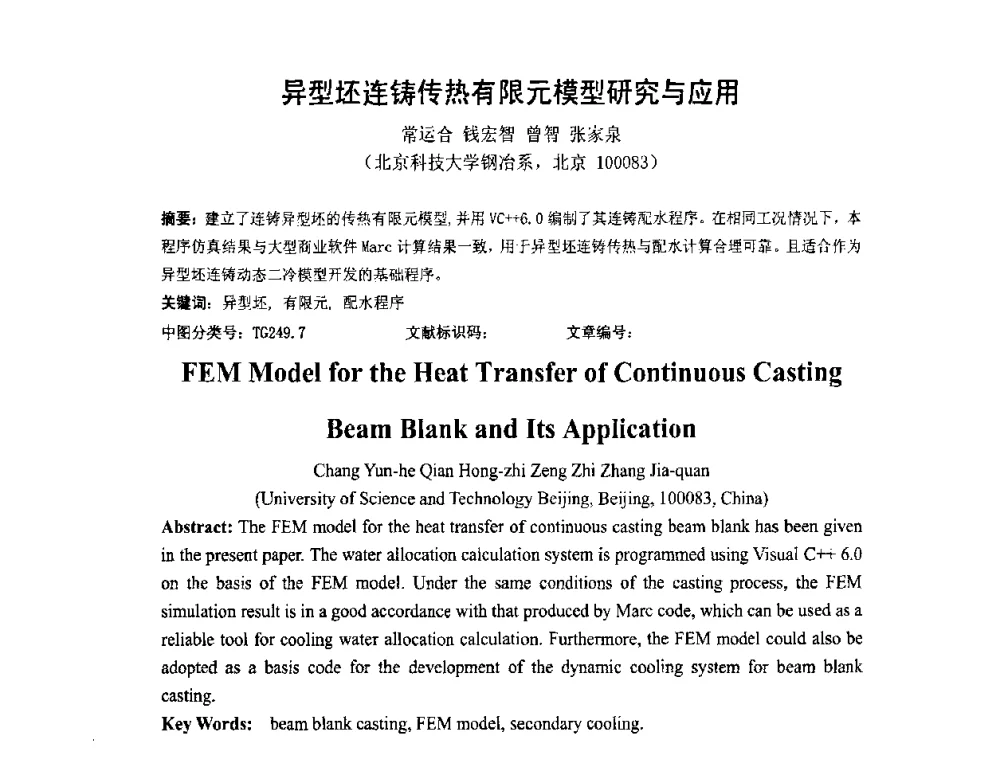 异型坯连铸传热有限元模型研究与应用 - 中国金属学会连铸分会2009年连铸工艺技术研讨会