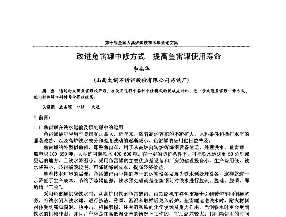 改进鱼雷罐中修方式 提高鱼雷罐使用寿命 - 第10届全国大高炉炼铁学术年会