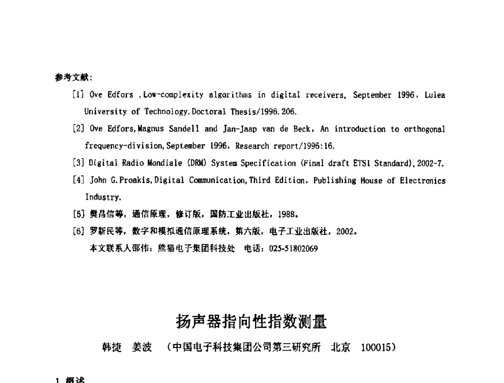 扬声器指向性指数测量 - 2009年声频工程学术交流年会