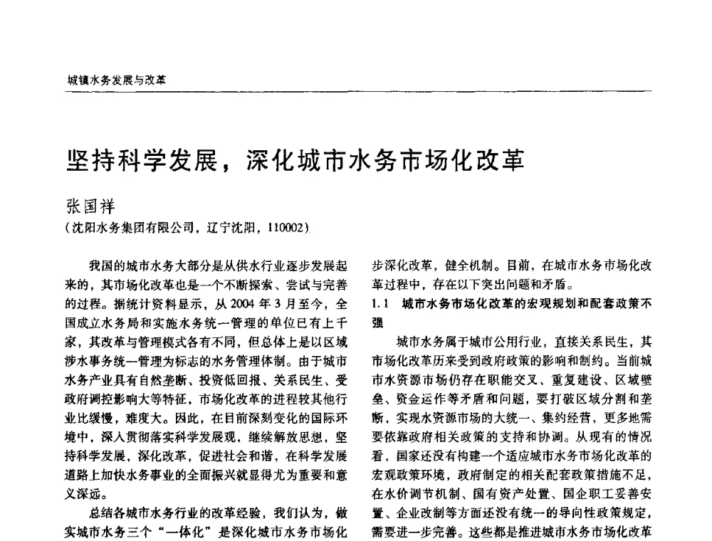 坚持科学发展_深化城市水务市场化改革 - 第四届中国城镇水务发展国际研讨会暨中国城镇供水排水协会2009年年会