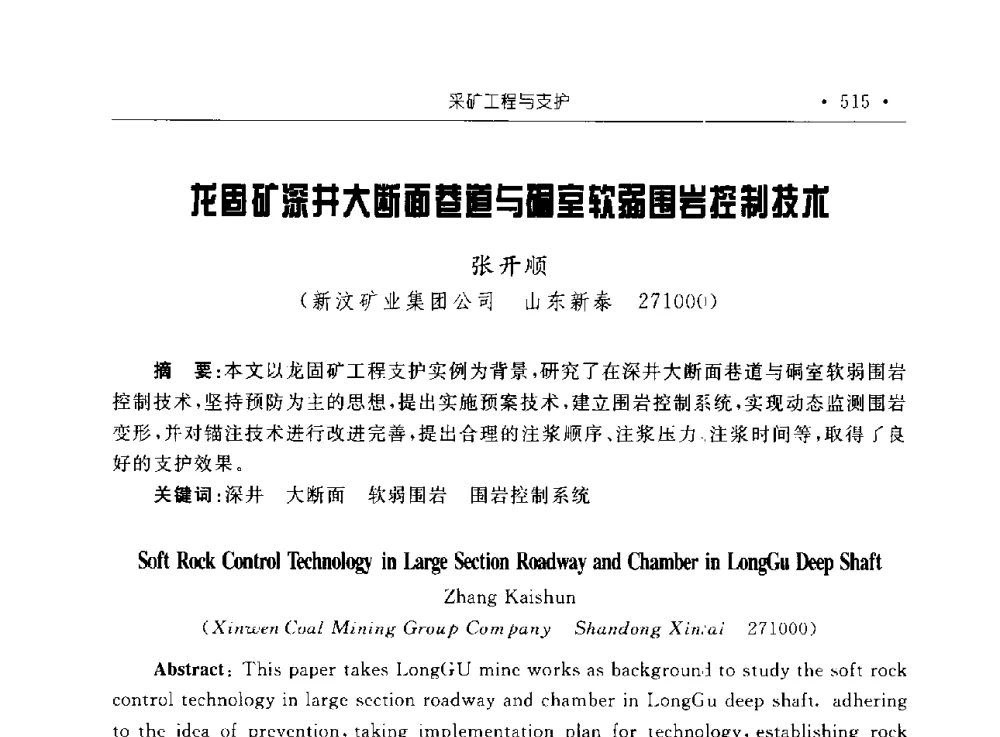 龙固矿深井大断面巷道与硐室软弱围岩控制技术 - 2009全国矿山建设学术会议