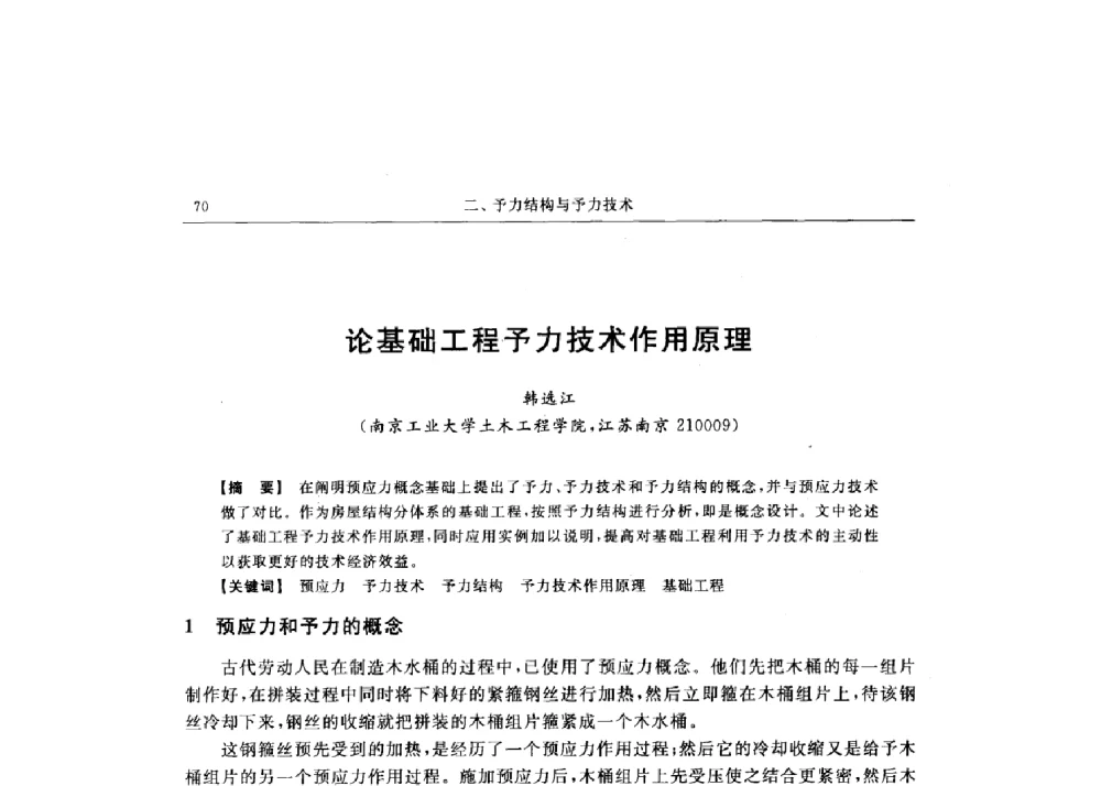 论基础工程予力技术作用原理 - 第十六届全国现代结构工程技术交流会