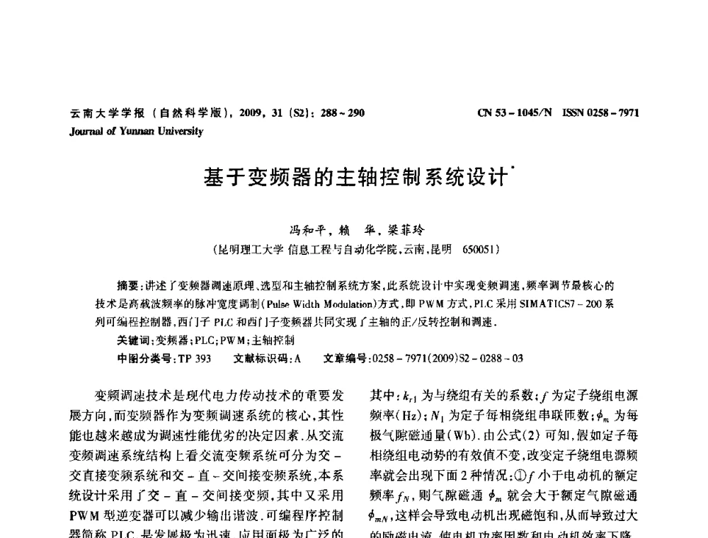 基于变频器的主轴控制系统设计 - 2009年西南三省一市自动化与仪器仪表学术年会