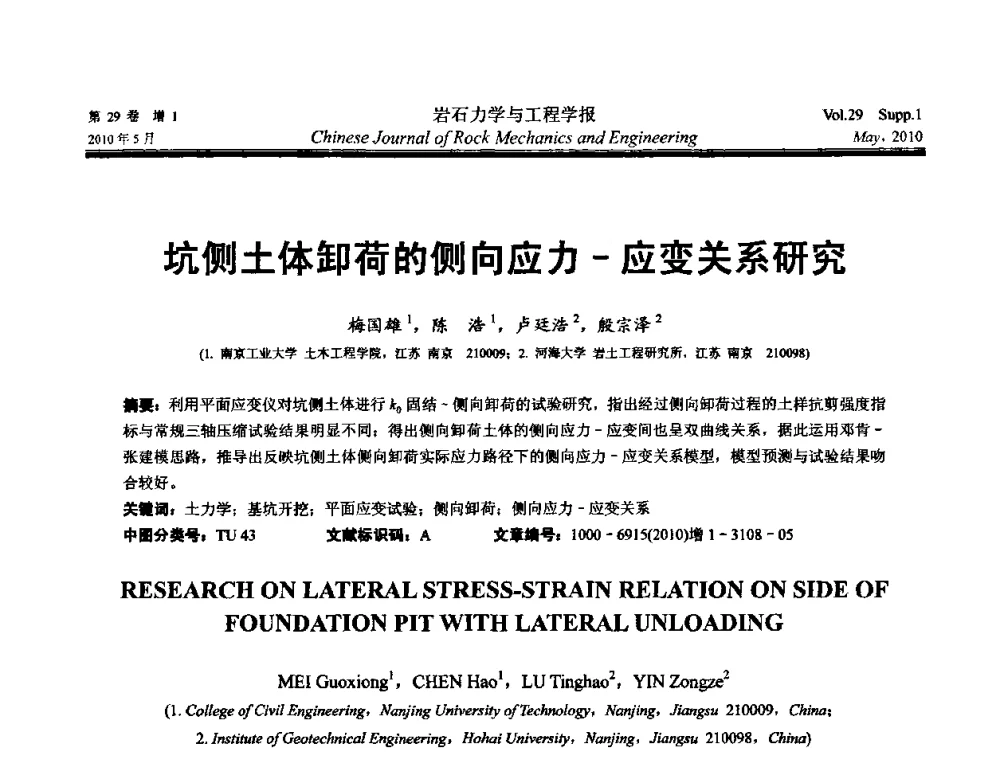 坑侧土体卸荷的侧向应力-应变关系研究 - 第十一次全国岩石力学与工程学术大会