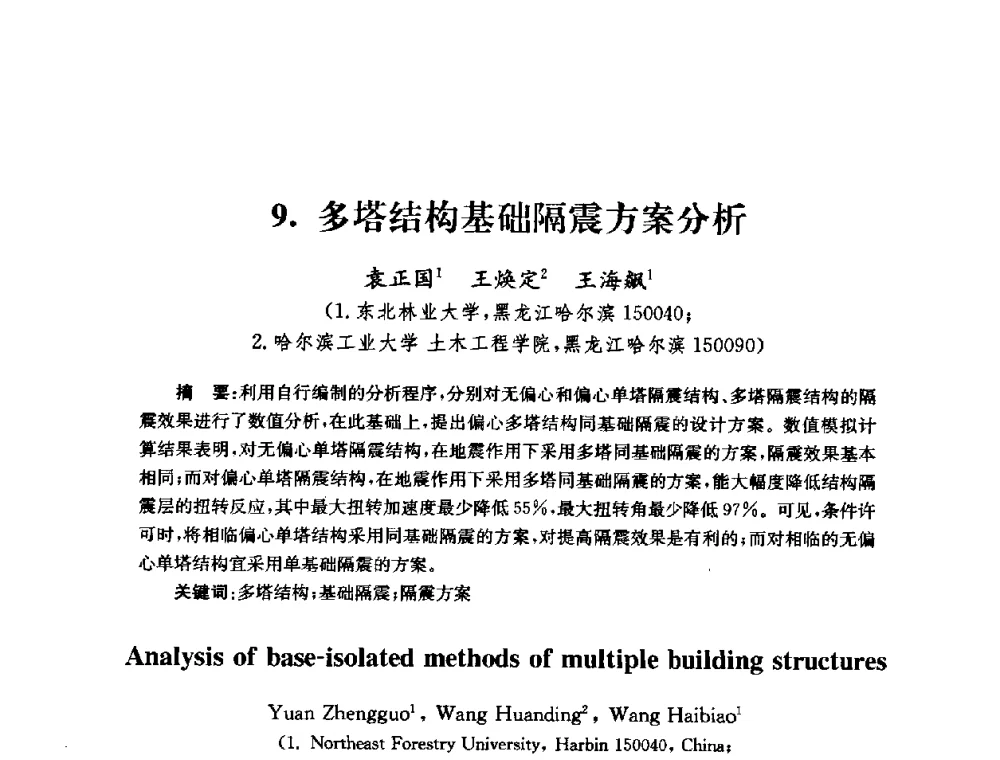 多塔结构基础隔震方案分析 - 全国第十届混凝土结构基本理论及工程应用学术会议