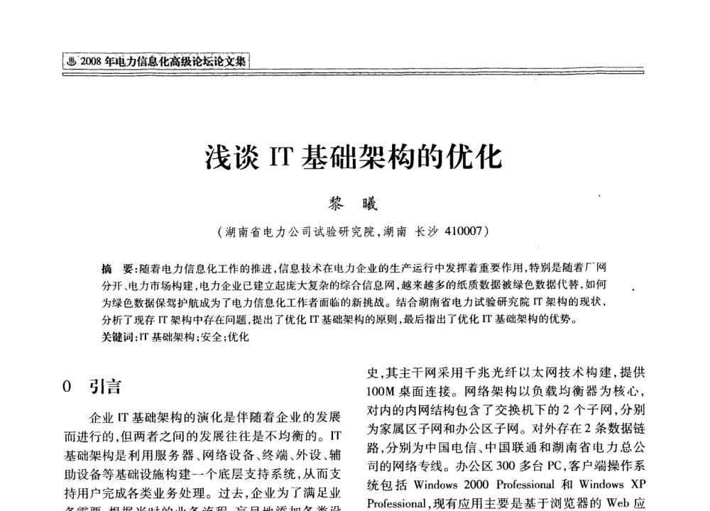 浅谈IT基础架构的优化 - 2008年电力信息化高级论坛