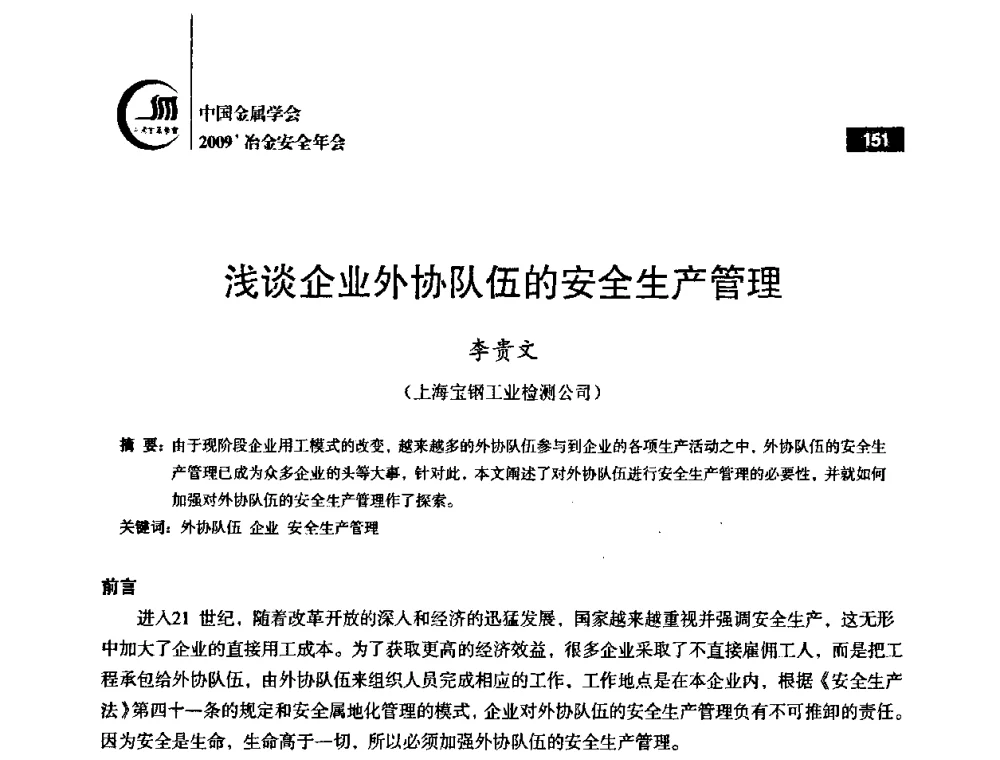 浅谈企业外协队伍的安全生产管理 - 2009’中国金属学会冶金安全年会