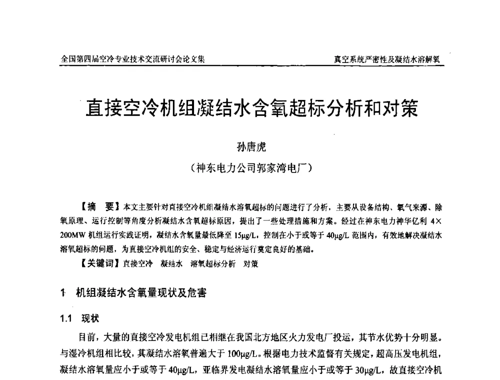 直接空冷机组凝结水含氧超标分析和对策 - “首航杯”第四届全国空冷机组技术交流研讨会