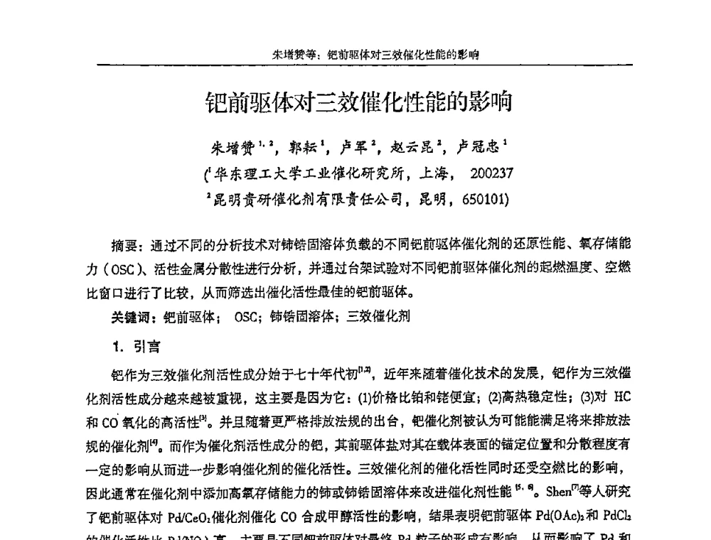 钯前驱体对三效催化性能的影响 - 第十五届全国稀土催化学术会议