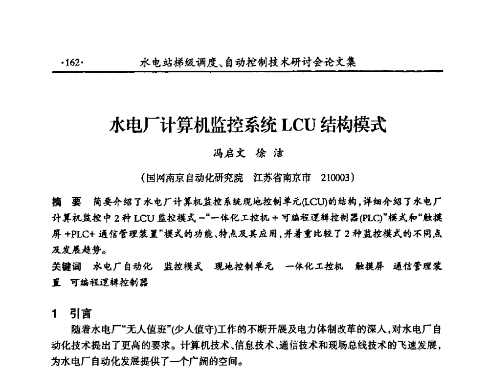 水电厂计算机监控系统LCU结构模式 - 2008年水电站梯级调度、自动控制技术研讨会