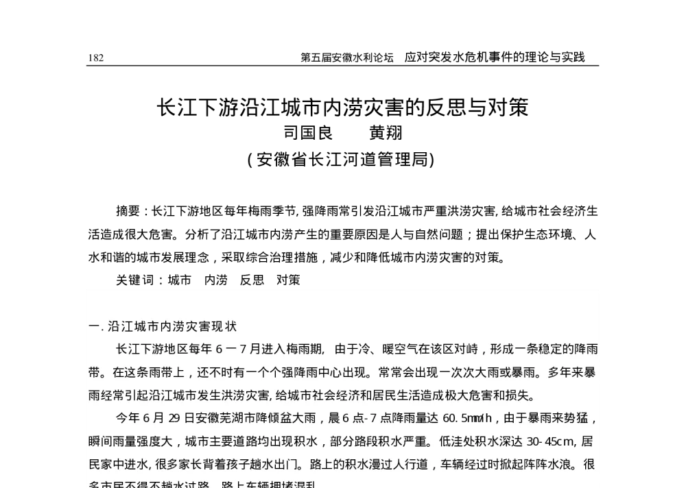 长江下游沿江城市内涝灾害的反思与对策 - 2009年安徽省科协年会暨第五届安徽水利论坛