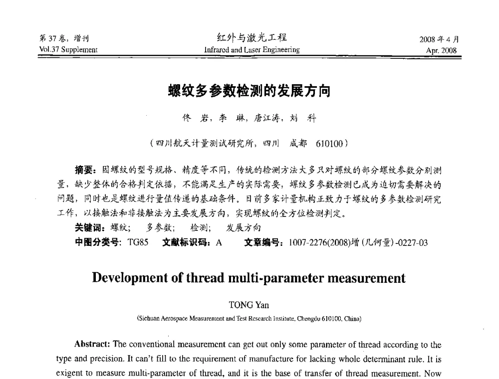 螺纹多参数检测的发展方向 - 二〇〇八年高精度几何量光电测量与校准技术研讨会