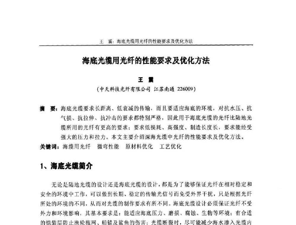 海底光缆用光纤的性能要求及优化方法 - 中国通信学会2010年光缆电缆学术年会