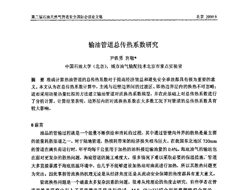 输油管道总传热系数研究 - 第三届石油天然气管道安全国际会议暨第三届天然气管道技术研讨会