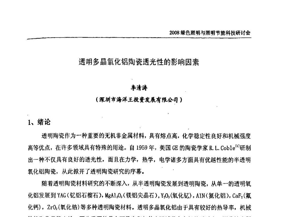 透明多晶氧化铝陶瓷透光性的影响因素 - 2008年中国照明论坛暨绿色照明与照明节能科技研讨会