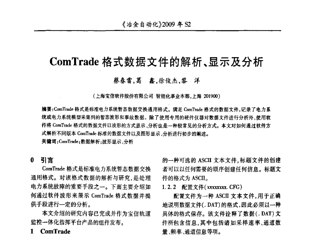 ComTrade格式数据文件的解析、显示及分析 - 2009年全国第十四届自动化应用学术交流会暨中国计量学会冶金分会2009年会