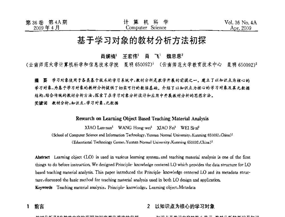 基于学习对象的教材分析方法初探 - 2009国际信息技与应用论坛