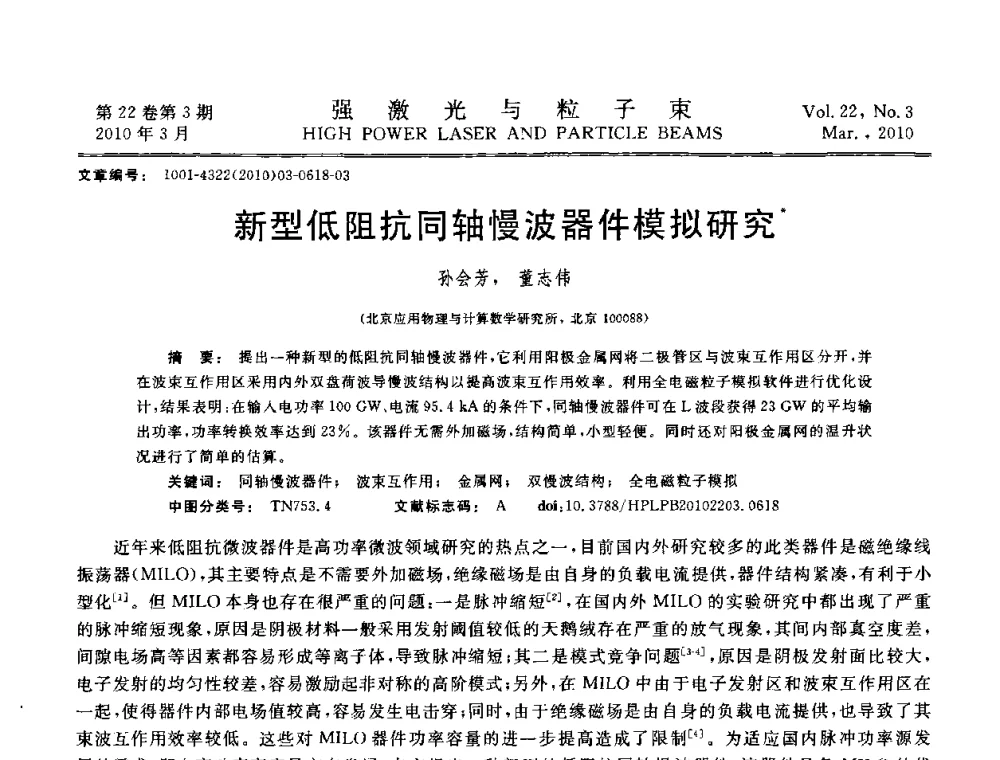 新型低阻抗同轴慢波器件模拟研究 - 首届全国脉冲功率会议