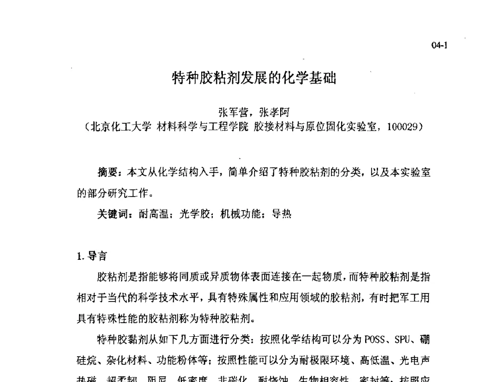 特种胶粘剂发展的化学基础 - 北京粘接学会第十七届年会暨胶粘剂、密封剂应用技术论坛