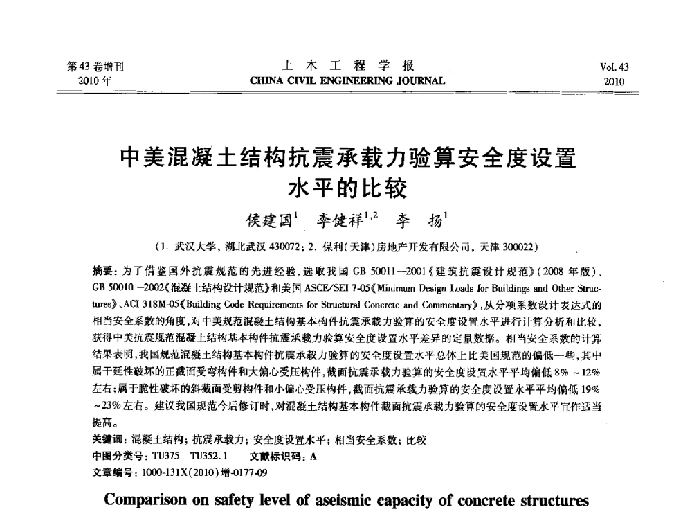 中美混凝土结构抗震承载力验算安全度设置水平的比较 - 2010中国(北京)国际建筑科技大会