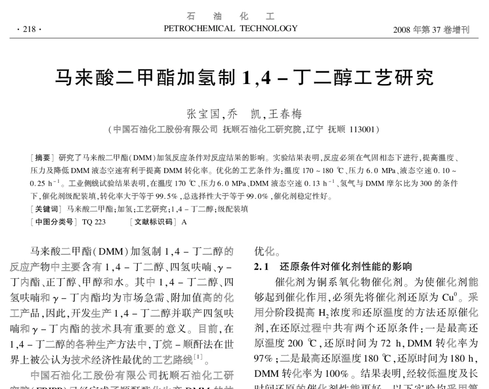 马来酸二甲醋加氢制1_4-丁二醇工艺研究 - 中国化工学会2008年学术年会